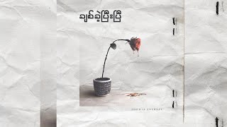 ချစ်ခဲ့ပြီးပြီ - Sophia Everest
