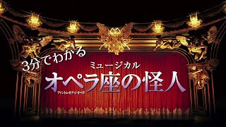 劇団四季：3分でわかるミュージカル『オペラ座の怪人』