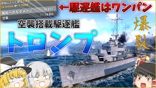 【ゆっくり】対戦艦決戦兵器！？超粘着駆逐艦トロンプ！