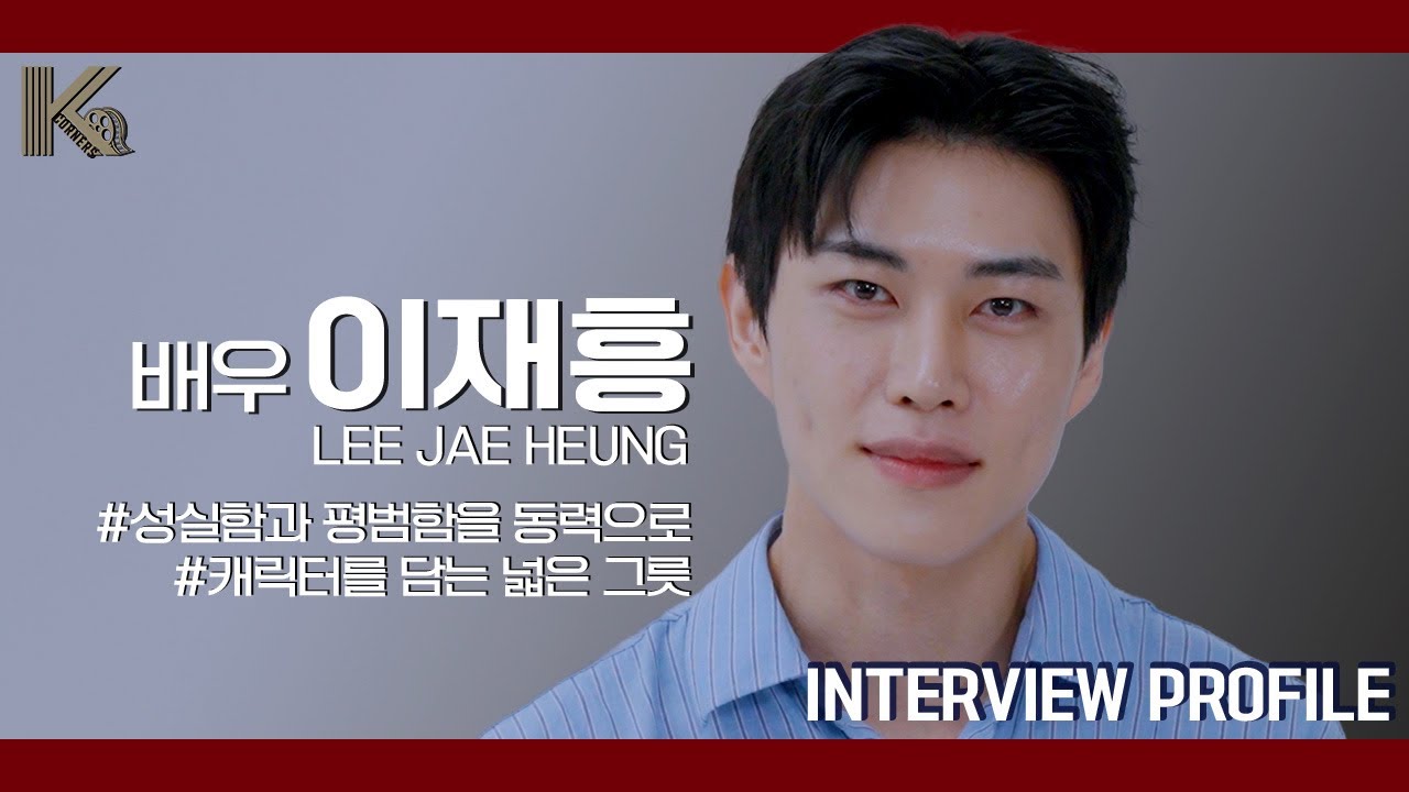 배우 이재흥ㅣ 연기로 자산을 쌓는 배우