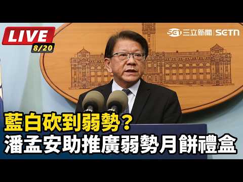 【#直播中LIVE】藍白砍到弱勢？總統府秘書長潘孟安助推廣弱勢月餅禮盒
