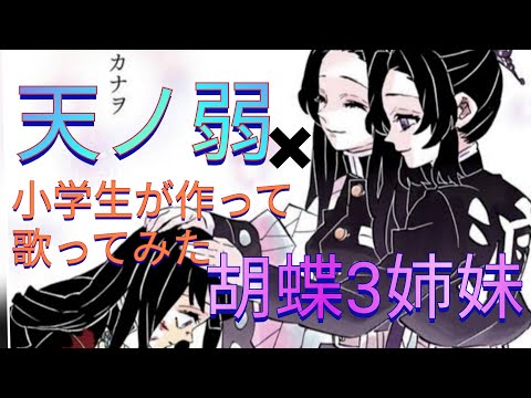 【MAD】天ノ弱✖胡蝶三姉妹　小学生が胡蝶しのぶの声真似で歌ってみた　作ってみた！ ⚠️ネタバレ注意⚠【鬼滅の刃】【声真似】