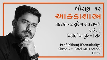 ધોરણ 12 કોમર્સ - આંકડાશાસ્ત્ર - પ્રકરણ 2 - સુરેખ સહસંબંધ | Part 3 | Nikunj Bhensdadiya | GMPGS