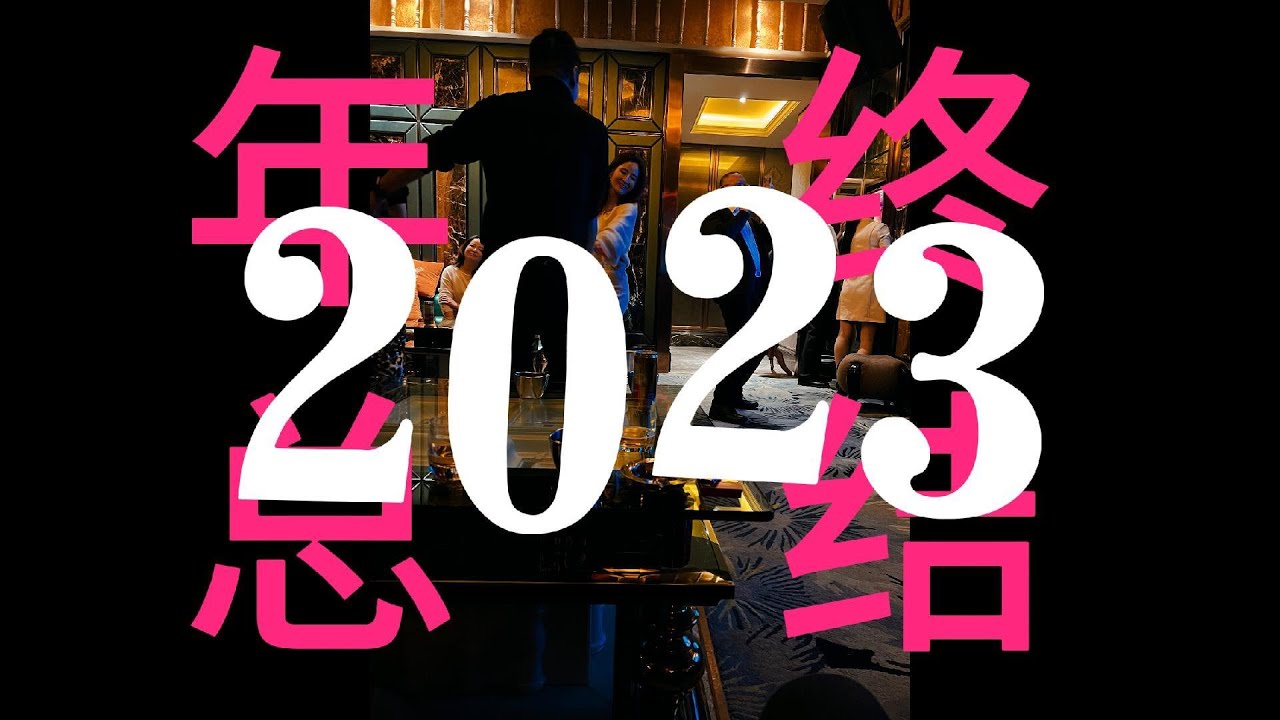 小城中年无业游民的2023总结 - YouTube