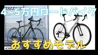 4~5万円のおすすめロードバイク