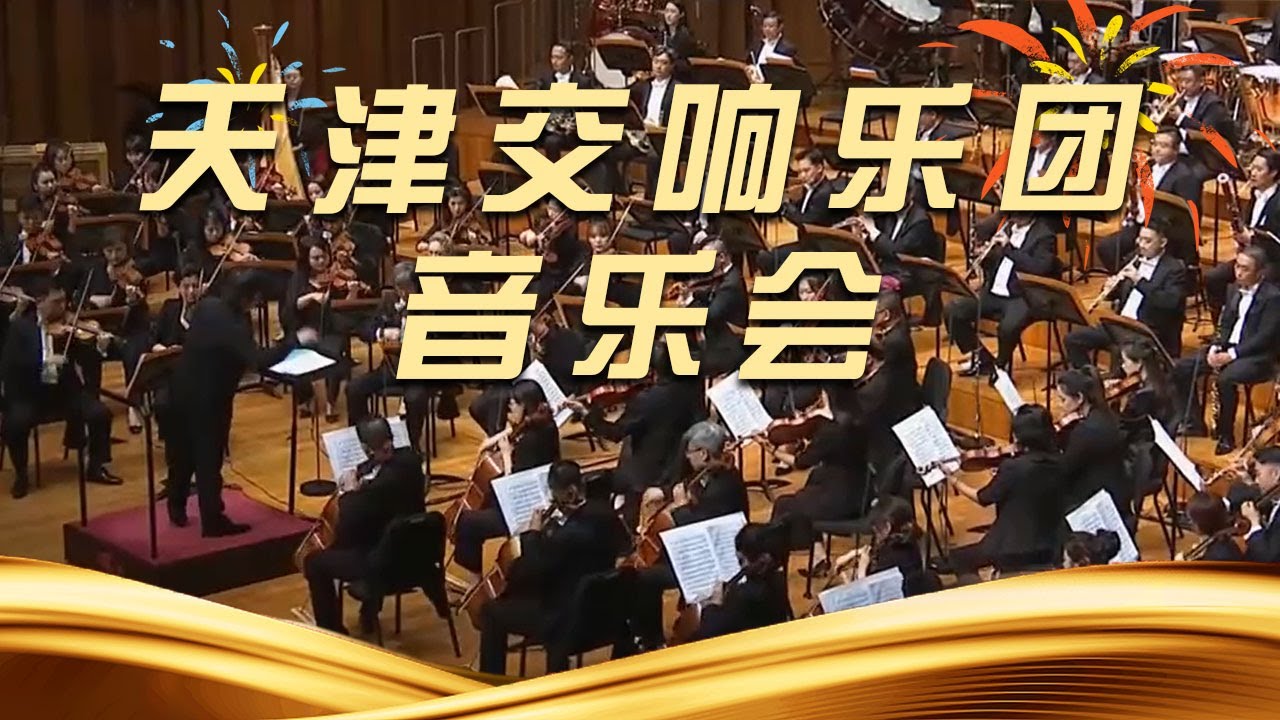《天津交响乐团音乐会》20250920 | 中国音乐电视 Music TV
