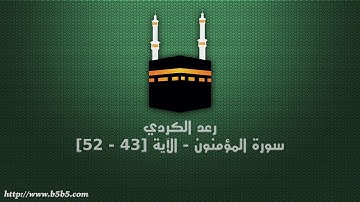 رعد الكردي - سورة المؤمنون - الآية [43 - 52]
