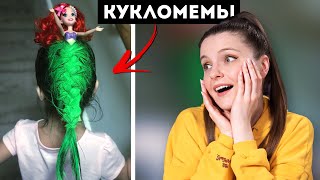 картинка: КУКЛОМЕМЫ: Русалка на голове! ЩА БУИТ МЯСО, кривые куклы, Barbie Сумерки, Bratz