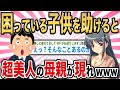 【2ch馴れ初め】困っている子供を助けると、超美人の母親が現れwww【ゆっくり解説】