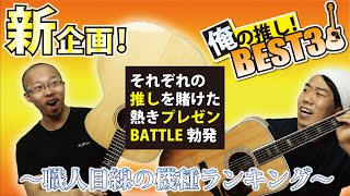 新企画】俺の推しBEST3！ - YouTube