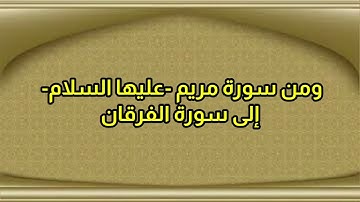 متن الدرة : فرش سورة مريم إلى الفرقان