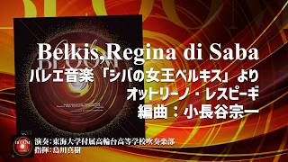 バレエ音楽「シバの女王ベルキス」より 作曲：オットリーノ・レスピーギ ／編曲：小長谷宗一 演奏：東海大学付属高輪台高等学校吹奏楽部 指揮：島川真樹 OSBR-42158