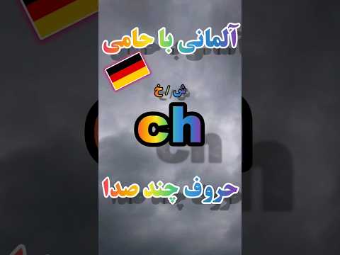 تلفظ حروف الفبای آلمانی آموزش زبان آلمانی با حامی  زبان آلمانی