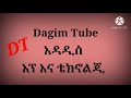 እንዴት አልከፍት ያለ ቪድዎ ከፍቶልን በጥራት ማየት እንችላለን