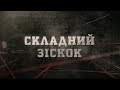 Складний зіскок | Вещдок