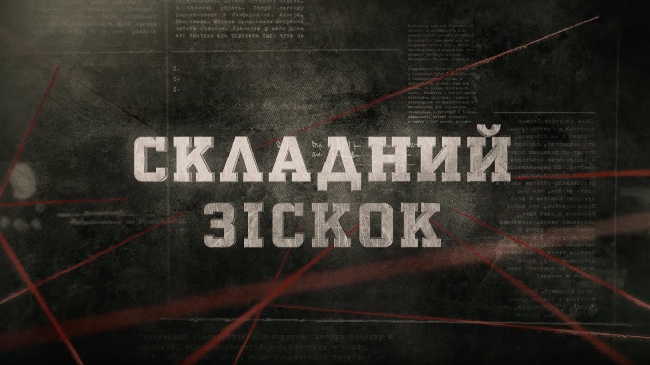 Складний зіскок | Вещдок