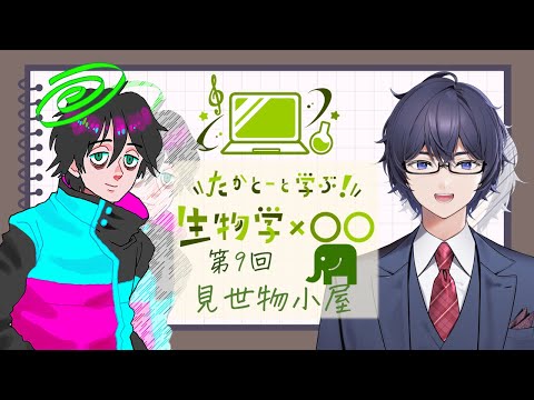 たかとーと学ぶ 生物学x○○　第9回「見世物小屋」