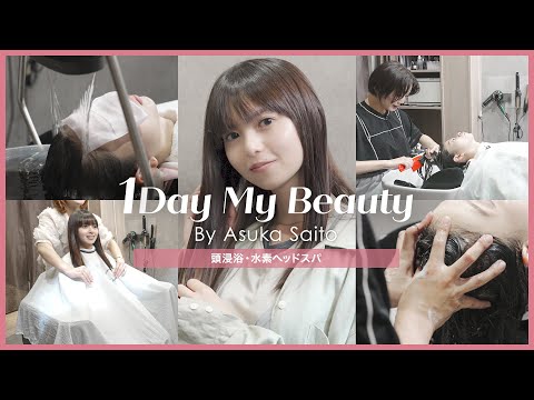 齋藤飛鳥の美容Day【前編】頭浸浴&水素ヘッドスパ｜1Day My Beauty｜【公式】ホットペッパービューティーTV
