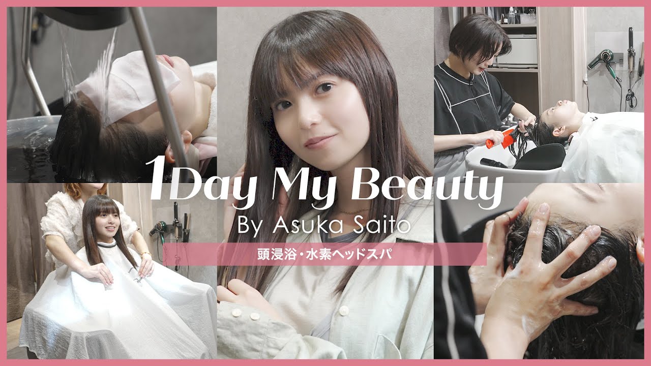 齋藤飛鳥の美容Day【前編】頭浸浴&水素ヘッドスパ｜1Day My Beauty｜【公式】ホットペッパービューティーTV
