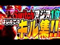 Switch最強( 笑)の音ハメキル集!!! #1