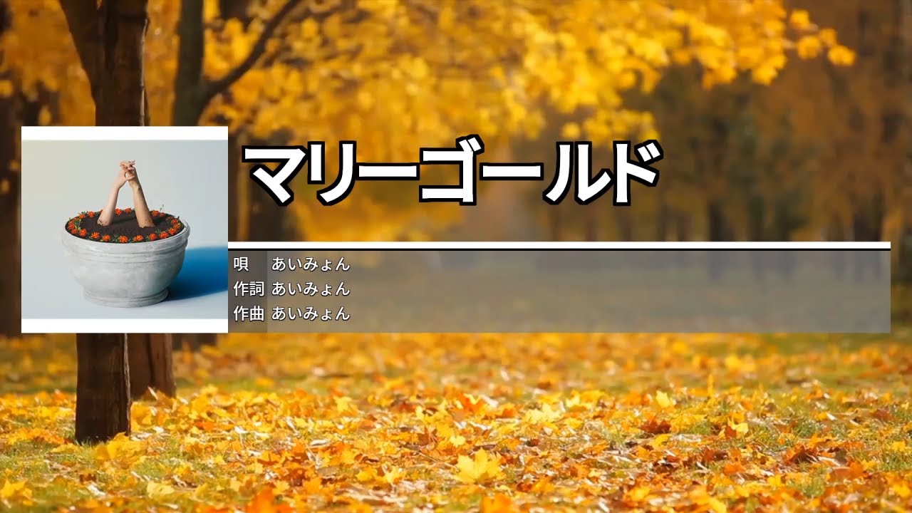 マリーゴールド[마리 골드] - あいみょん[아이묭] カラオケ 노래방