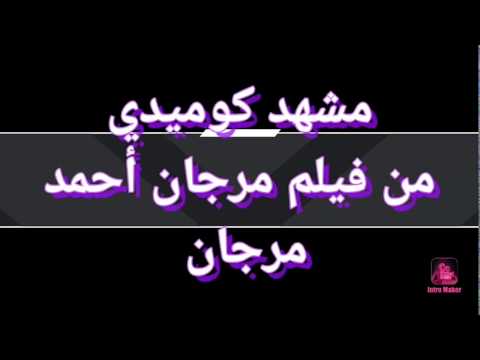 مشهد كوميدي من فيلم مرجان أحمد مرجان لما اولاد يجيبولك الشهادة و تنجح بمقبول