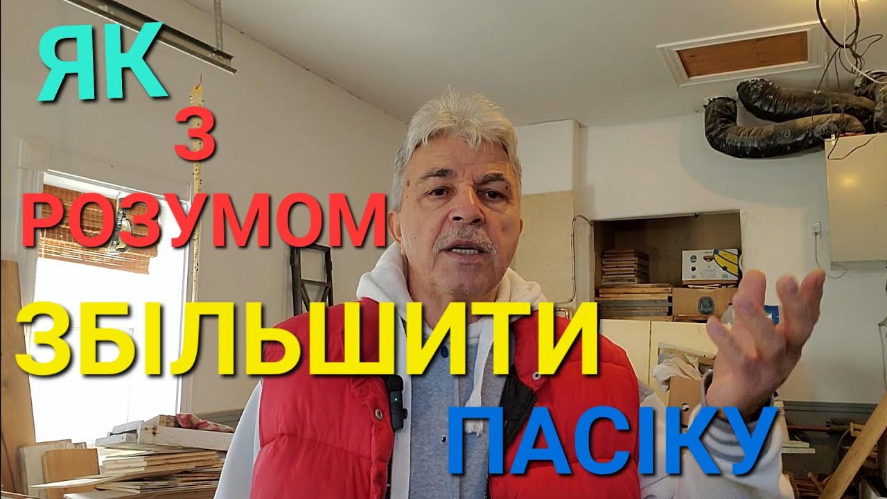 Розширити пасіку з розумом–це реально. Номер виробника вуликів у відео.