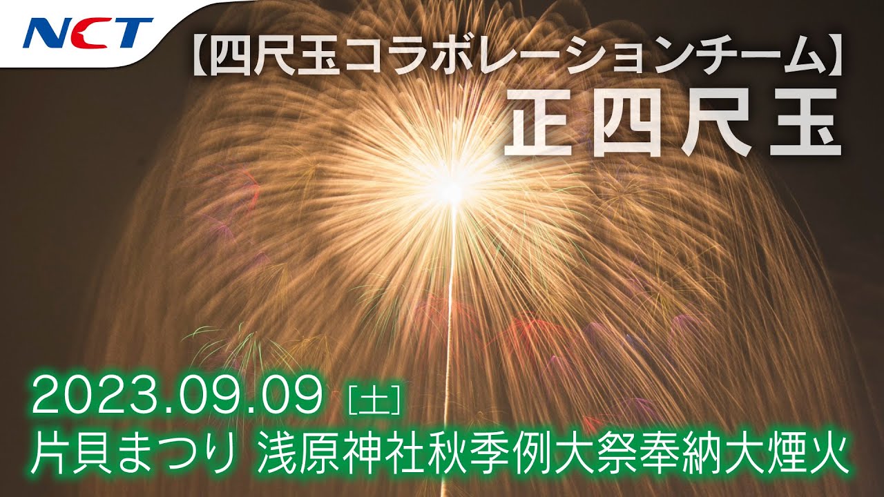 【2023片貝花火】正四尺玉／四尺玉コラボレーションチーム［2023.09.09］【片貝まつり浅原神社秋季例大祭奉納大煙火】