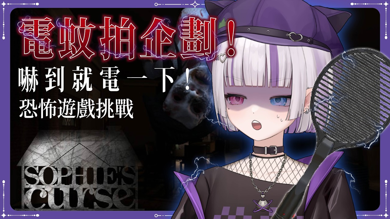 【嚇到就被電】電蚊拍企劃!恐怖遊戲嚇到就電一下?!Sophie's Curse #台灣Vtuber #庫洛姆 縮圖