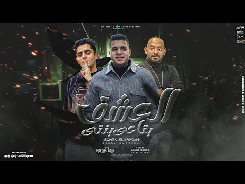 مهرجان العشق بتاعي بنتي سمعه الكروان كلمات مصطفي الجن توزيع امجد الجوكر