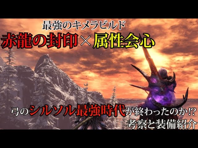Mhw I 最強のキメラビルド 赤龍の封印 属性会心 火力検証と少し装備紹介 シルソル最強の時代は終わったのか モンハンワールド アイスボーン Youtube