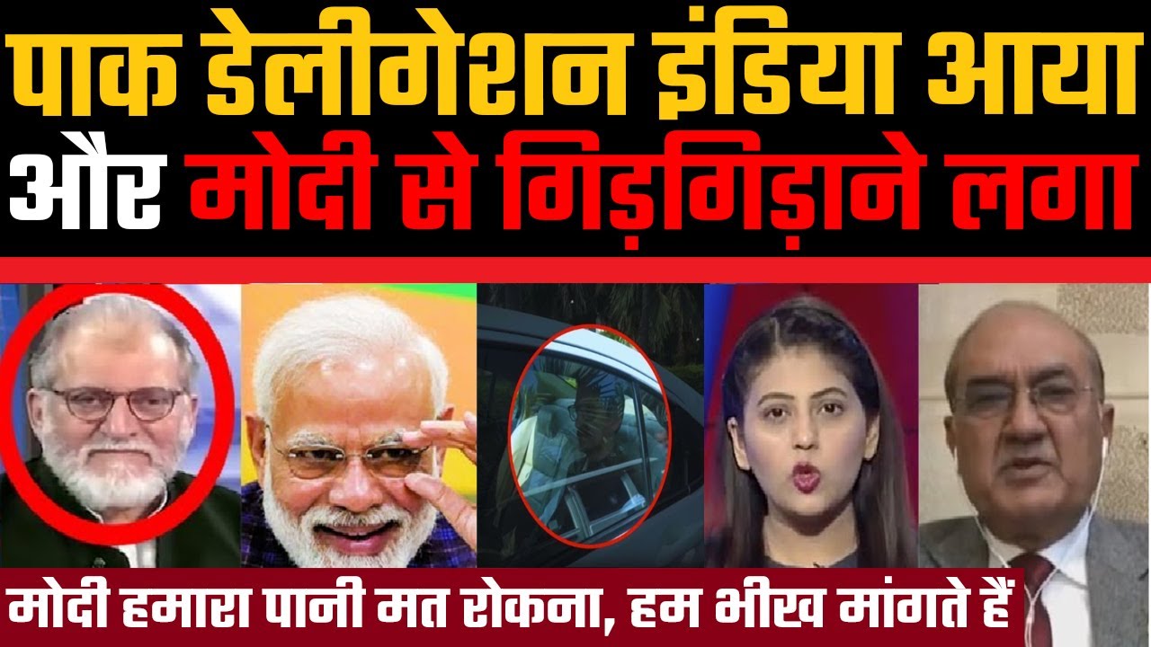 Pakistan ka delegation aaya Bharat aur fir gidgidane laga, Pakistan me matam