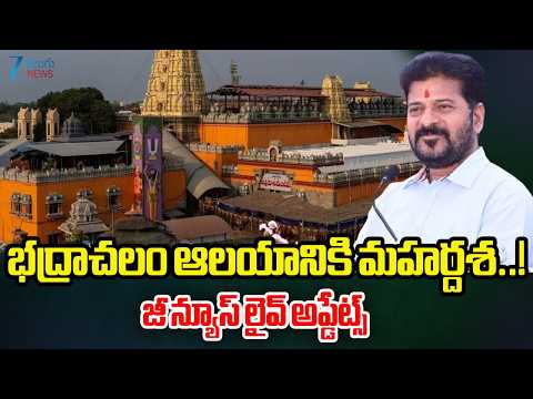 CM Revanth Reddy Master Plan for Bhadrachalam Temple Redevelopment and Revitalisation.. | ZEE Telugu - ZEE24TELUGUNEWS