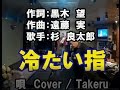 全国素人歌謡のど自慢 杉 良太郎ヒット曲 冷たい指 Cover / Takeru ( 20170401)