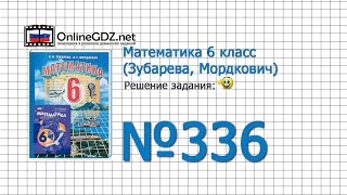 Задание № 336 – Математика 6 класс (Зубарева, Мордкович) Задание № 336 – Математика 6 класс (Зубарева, Мордкович)