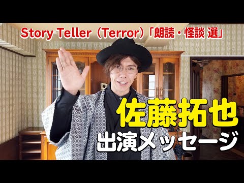 出演メッセージ】佐藤拓也：Story Teller（Terror）「朗読・怪談
