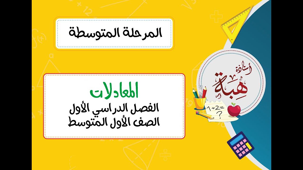 المعادلات (١-٦) الصف الأول المتوسط