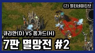 7판 끝장전! #2 킹덤언더파이어(kingdom  under fire) 큐리안(D) VS 홍가드(H) strategy game 멀티플레이