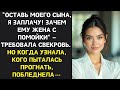 Свекровь пыталась подкупить невесту чтобы она ушла, но узнав, кого пыталась прогнать, побледнела…