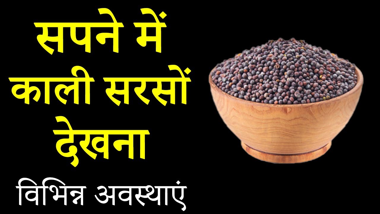 Sapne me kali sarso dekhna | seeing black mustered in dream | kali sarso ka sapna dekhna |