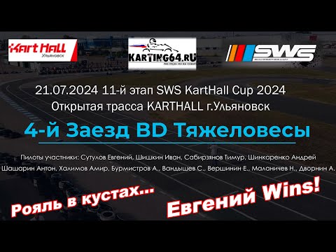 21.07.2024 SWS KartHall