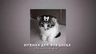 🎀Музыка для флешмоба😾