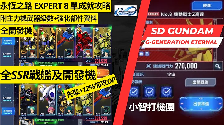 【SD高達G世代永恆】永恆之路 EXPERT 8 挑戰任務單成就：全開發機 通關記錄分享+配置說明 SD Gundam G Generation