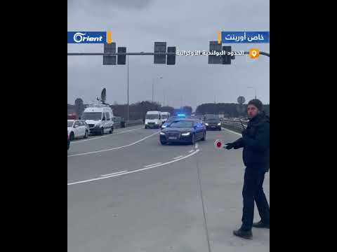 كاميرا أورينت ترصد لحظة وصول الرئيس البولندي إلى الحدود مع أوكرانيا