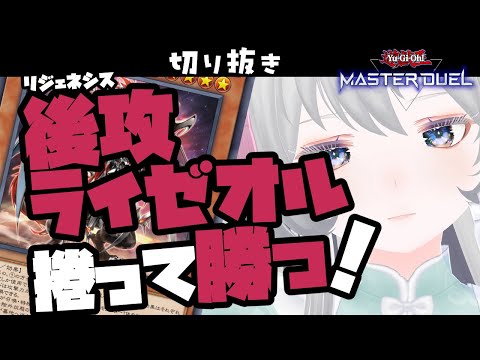 リジェネシスがライゼオルを手数で捲った貴重なシーン