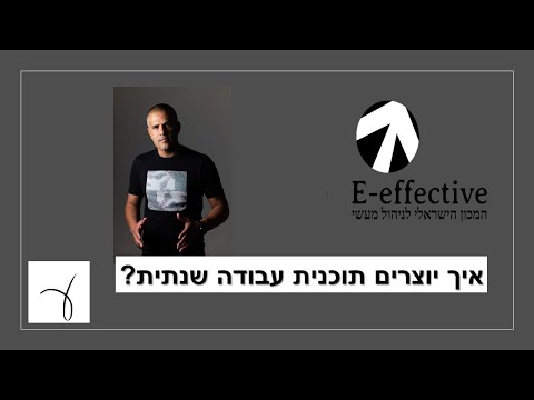 וִידֵאוֹ: כיצד להכין תוכנית לעבודה חינוכית