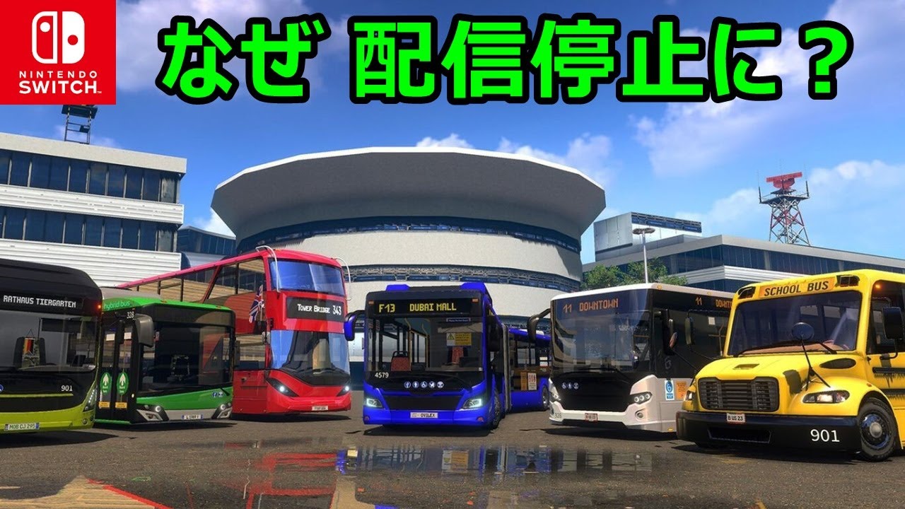 【復活？】幻となりNintendo公式ページから消えたバスゲーム『Bus Driving Simulator 24 - City Roads』