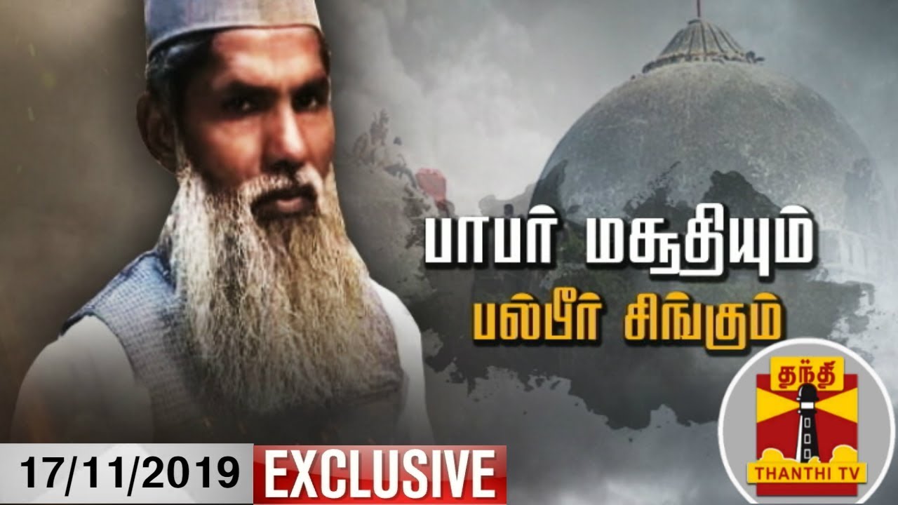 (17/11/2019) பாபர் மசூதியும் பல்பீர் சிங்கும்... | Balbir Singh | Babri Masjid