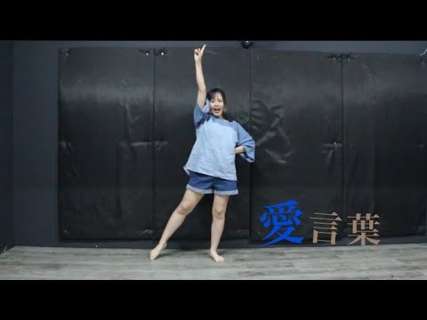 【217生誕】【こっくる】愛言葉【踊ってみた】