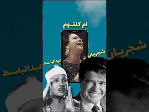 نظر محمدرضا شجریان و عبدالباسط در مورد ام کلثوم موسیقی ام کلثوم Music